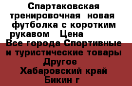 Спартаковская тренировочная (новая) футболка с коротким рукавом › Цена ­ 1 500 - Все города Спортивные и туристические товары » Другое   . Хабаровский край,Бикин г.